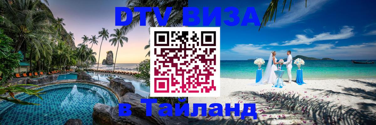 Стоимость и условия DTV визы — оформление в Таиланд под ключ - 