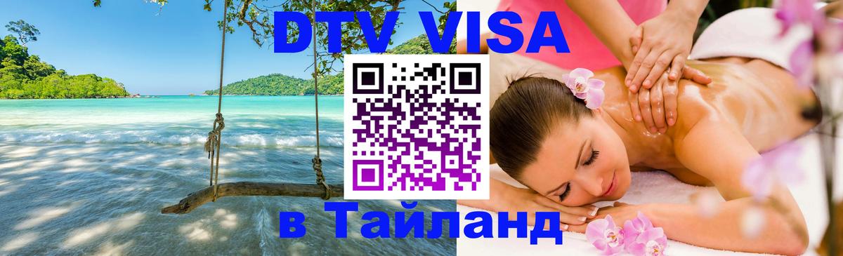 ДТВ VISA Тайланд для фрилансеров ДТВ VISA Тайланд для фрилансеров