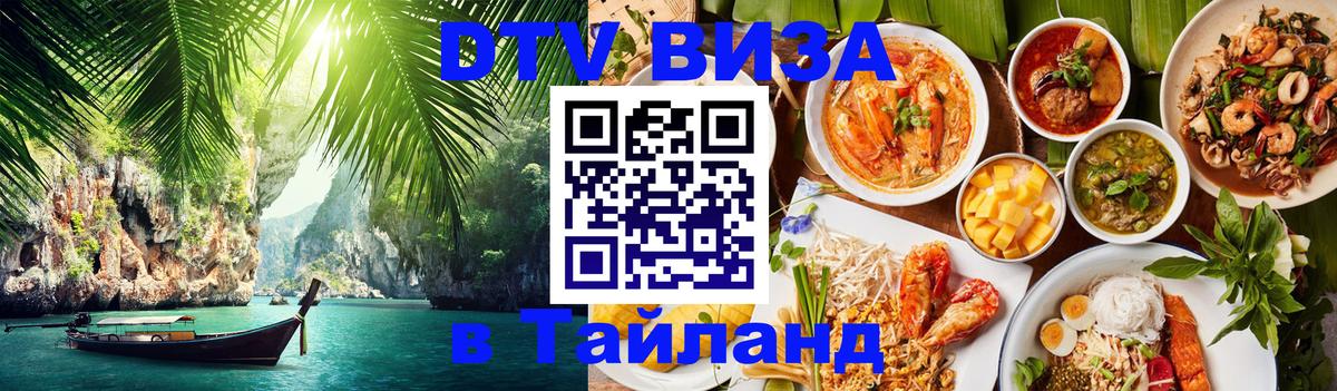 Купить DTV визу в Таиланд Санто-Доминго 