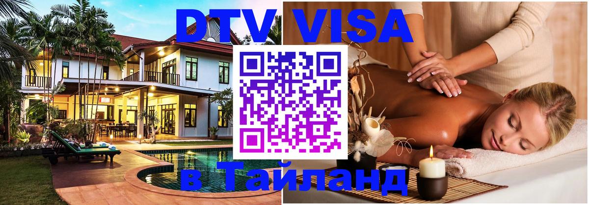 Стоимость и условия DTV визы — оформление в Таиланд под ключ - 03.10.2025 